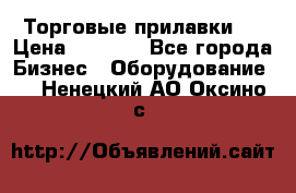 Торговые прилавки ! › Цена ­ 3 000 - Все города Бизнес » Оборудование   . Ненецкий АО,Оксино с.